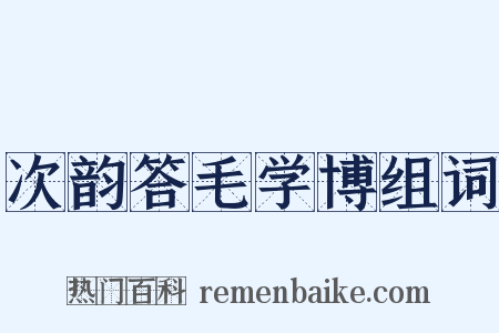 次韵答毛学博组词是什么意思的图片